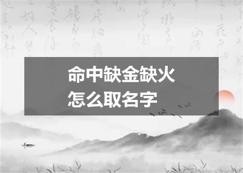 命中缺金缺火怎么取名字
