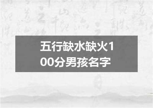 五行缺水缺火100分男孩名字