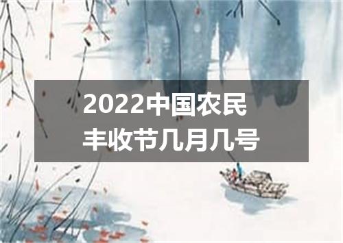 2022中国农民丰收节几月几号