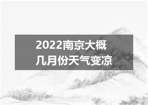 2022南京大概几月份天气变凉