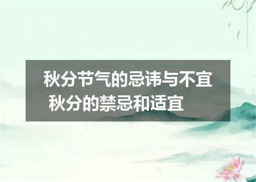 秋分节气的忌讳与不宜 秋分的禁忌和适宜