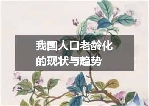 我国人口老龄化的现状与趋势