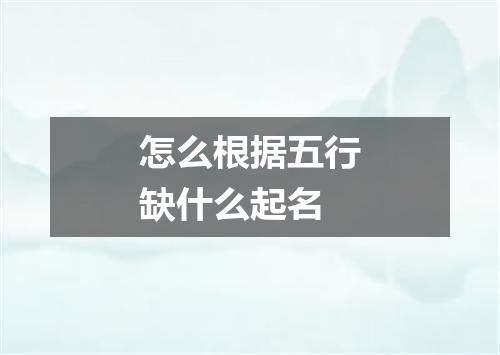 怎么根据五行缺什么起名