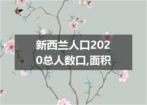 新西兰人口2020总人数口,面积