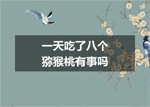 一天吃了八个猕猴桃有事吗