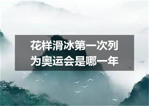 花样滑冰第一次列为奥运会是哪一年