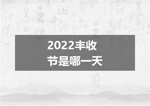 2022丰收节是哪一天