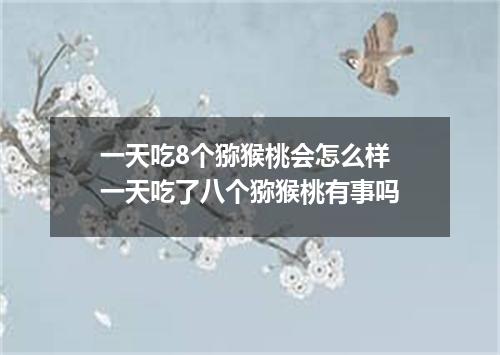 一天吃8个猕猴桃会怎么样 一天吃了八个猕猴桃有事吗