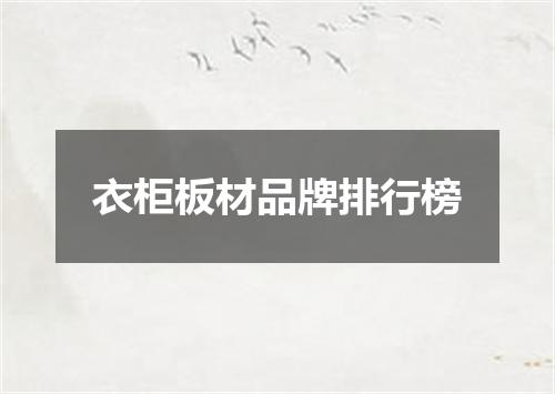 衣柜板材品牌排行榜