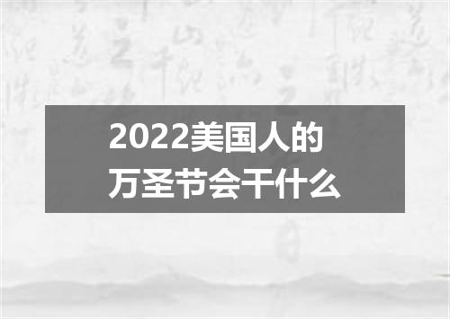 2022美国人的万圣节会干什么