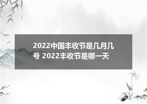 2022中国丰收节是几月几号 2022丰收节是哪一天