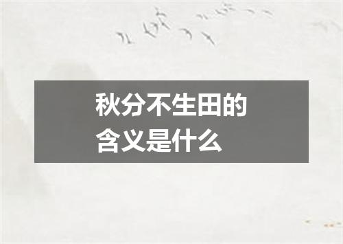 秋分不生田的含义是什么