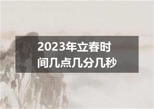 2023年立春时间几点几分几秒