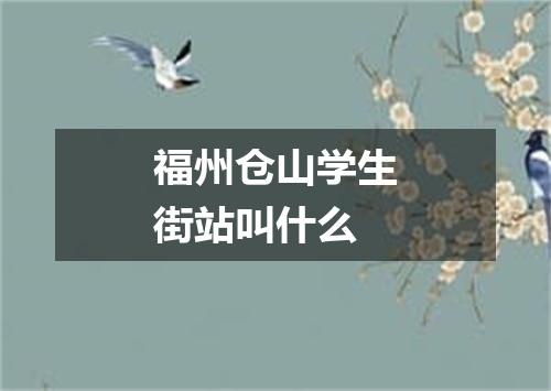 福州仓山学生街站叫什么