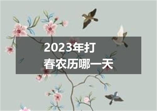 2023年打春农历哪一天