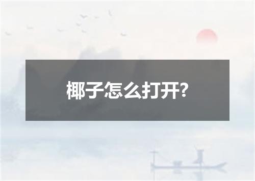 椰子怎么打开?