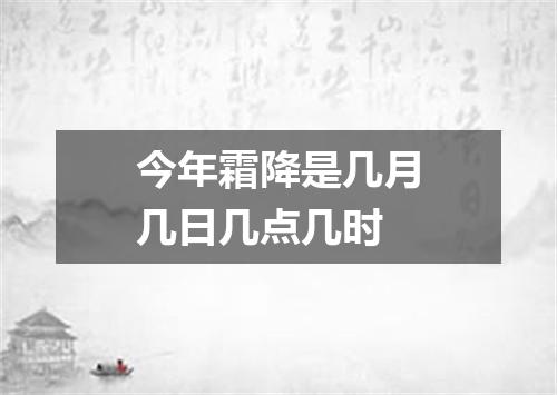 今年霜降是几月几日几点几时