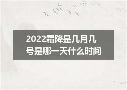 2022霜降是几月几号是哪一天什么时间