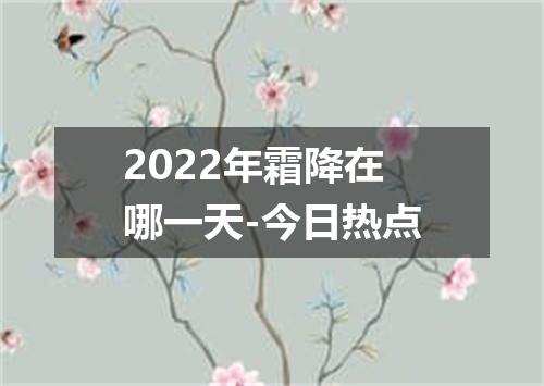 2022年霜降在哪一天-今日热点