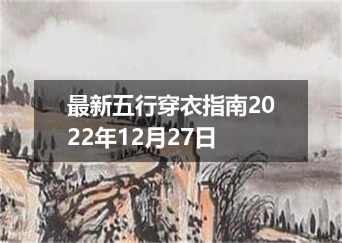 最新五行穿衣指南2022年12月27日