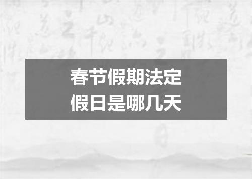 春节假期法定假日是哪几天