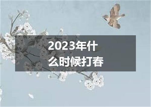 2023年什么时候打春