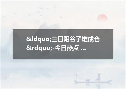 &ldquo;三日阳谷子堆成仓&rdquo;-今日热点 距离2022年立冬还有几天几分几秒