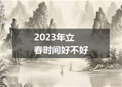 2023年立春时间好不好
