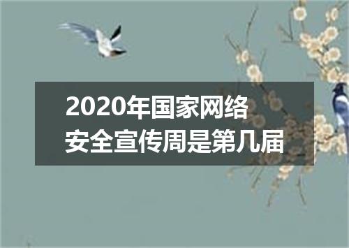 2020年国家网络安全宣传周是第几届