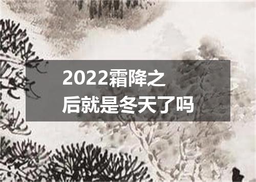 2022霜降之后就是冬天了吗