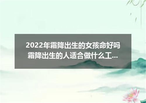 2022年霜降出生的女孩命好吗 霜降出生的人适合做什么工作 -今日热点