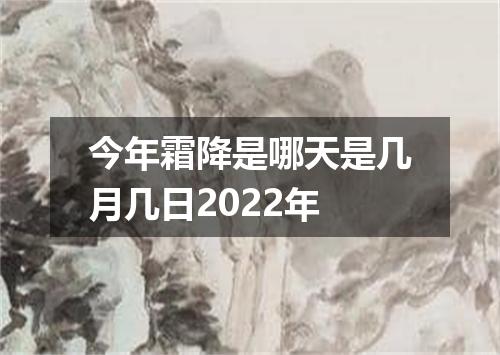 今年霜降是哪天是几月几日2022年