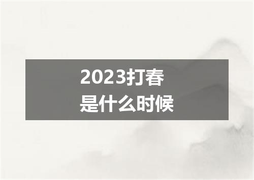 2023打春是什么时候