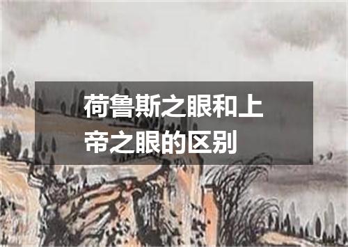 荷鲁斯之眼和上帝之眼的区别