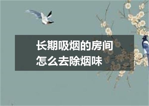 长期吸烟的房间怎么去除烟味