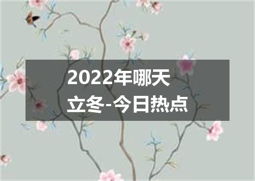 2022年哪天立冬-今日热点
