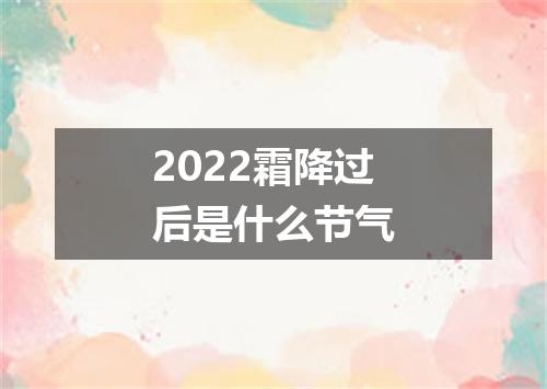 2022霜降过后是什么节气