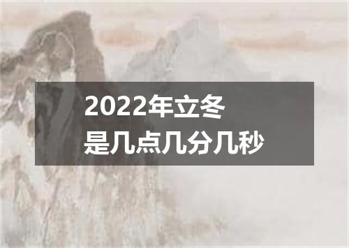 2022年立冬是几点几分几秒
