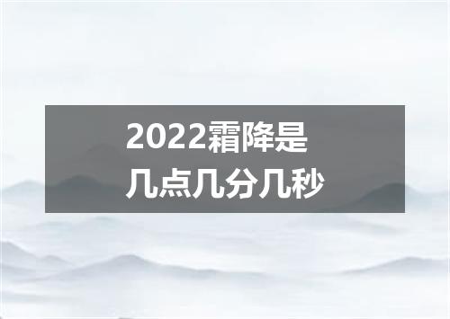 2022霜降是几点几分几秒