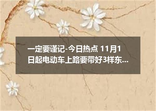 一定要谨记-今日热点 11月1日起电动车上路要带好3样东西