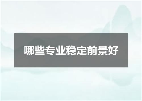 哪些专业稳定前景好