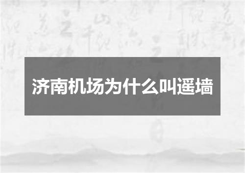 济南机场为什么叫遥墙