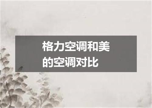 格力空调和美的空调对比