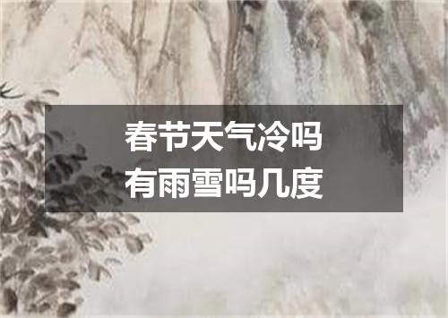 春节天气冷吗有雨雪吗几度