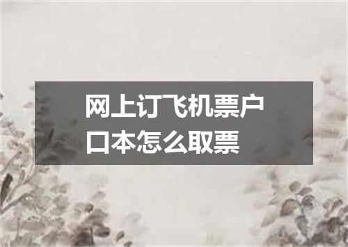 网上订飞机票户口本怎么取票