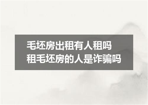 毛坯房出租有人租吗 租毛坯房的人是诈骗吗