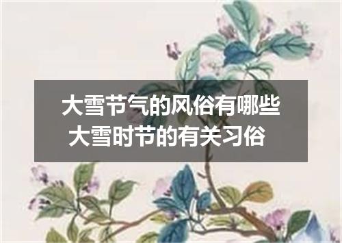 大雪节气的风俗有哪些 大雪时节的有关习俗