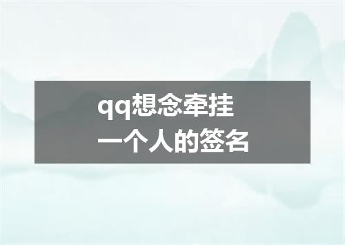 qq想念牵挂一个人的签名