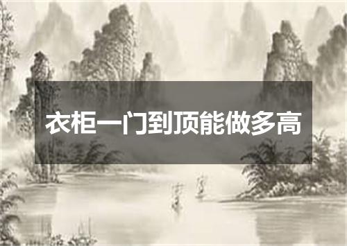 衣柜一门到顶能做多高