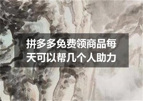 拼多多免费领商品每天可以帮几个人助力